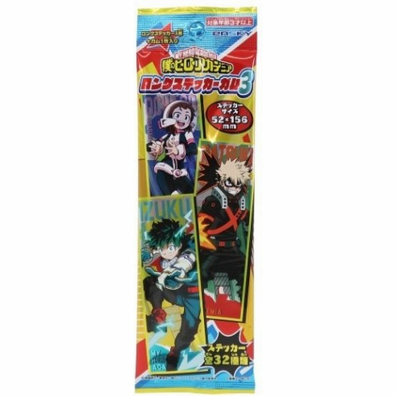 僕のヒーローアカデミア 少年ジャンプ アニメキャラクター シール付き お菓子 ロングステッカーガム 全32種 通販 Lineポイント最大get Lineショッピング