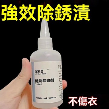 🔥臺灣出貨24H🔥優選衣物除銹劑去銹漬衣服去銹水衣用去銹靈去鐵銹除銹水衣服去銹神器