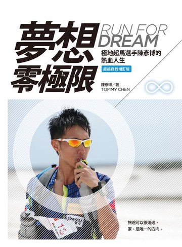 【電子書】夢想零極限（超越自我增訂版）：極地超馬選手陳彥博的熱血人生