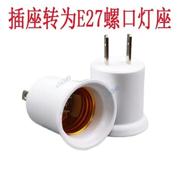 臺灣出貨-插座插頭變爲E27螺口燈座 插頭轉換燈口 適用於E27的LED燈泡（可開發票）