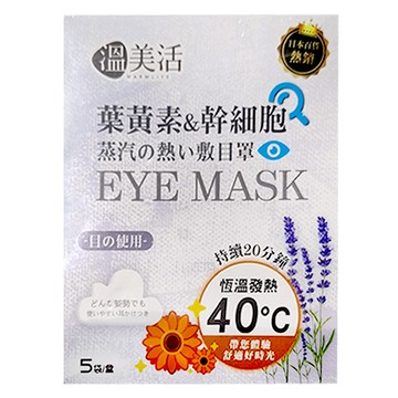 溫美活 葉黃素&幹細胞精油蒸汽熱敷眼罩 2ml精油 + 眼罩  5袋  1盒