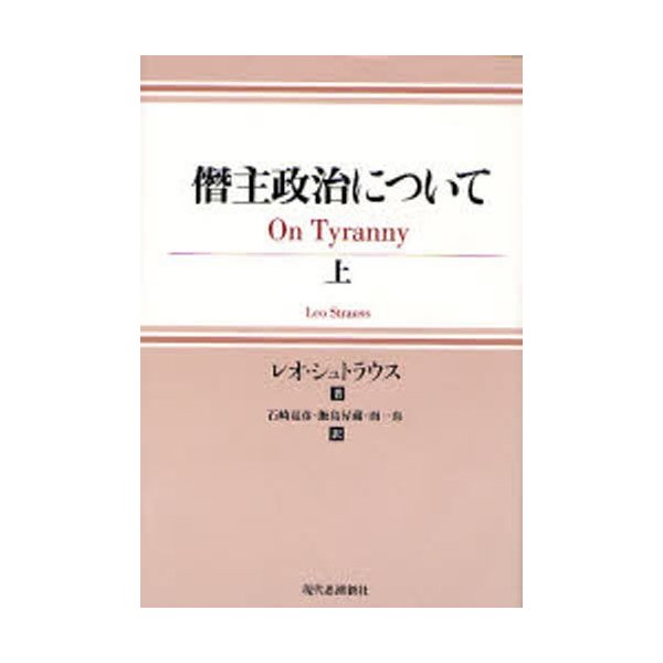 僭主政治について 上