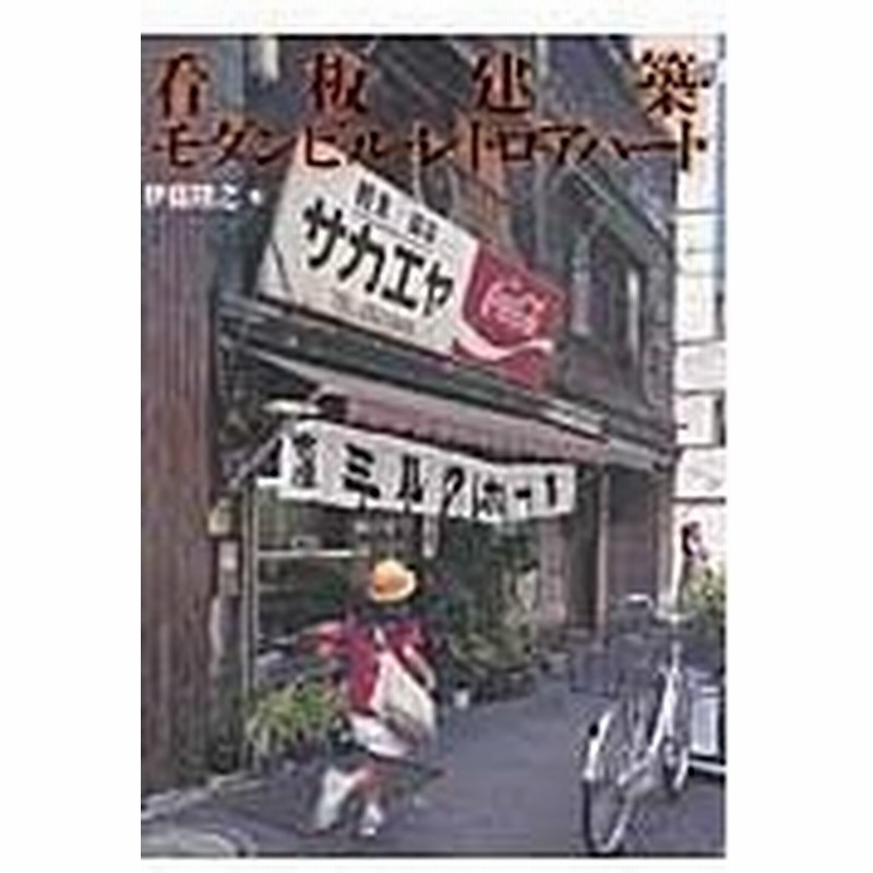 看板建築 モダンビル レトロアパート 伊藤隆之 通販 Lineポイント最大0 5 Get Lineショッピング