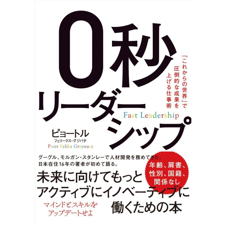 0秒リーダーシップ これからの世界 で圧倒的な成果を上げる仕事術