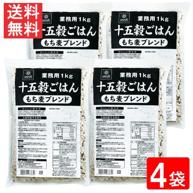 はくばく 業務用 十五穀ごはん 1kg×4袋 送料無料