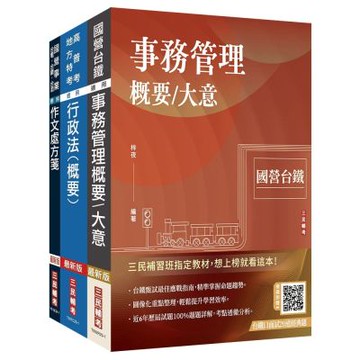 2026國營臺鐵甄試[第10階-助理事務員][事務管理]套書(贈台鐵口面試20道經典題+廖震老師行政法解題心法)(S098R25-1)