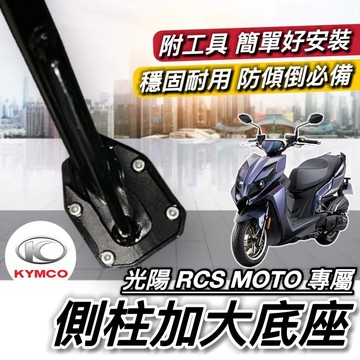 現貨🔥附工具 穩固好安裝 光陽 RCS MOTO 側柱加大底座 RCS 150 側柱加大座 改裝 側柱 精品 周邊 配件
