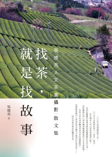 找茶，就是找故事[二手書_良好]