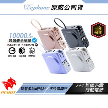 WePhone 7+1 無線充電行動電源 防爆防燃 固態電芯技術 安全認證 行動電源 磁吸式充電 行充 萬能充