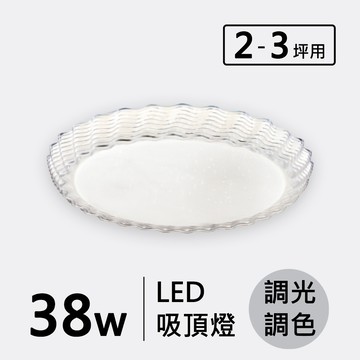 LED 38W (遙控)造型吸頂燈 F17-19-3246A
