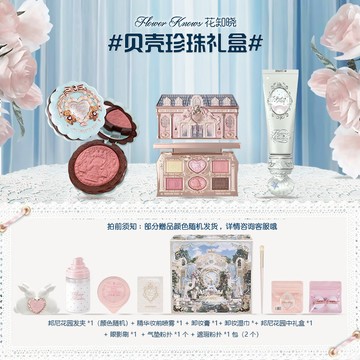 免運🌷台灣出貨🌷花知曉禮盒 七夕禮物🎁甜心小熊套裝 腮紅 口紅 唇釉 貝殼珍珠眼影盤 彩妝 節日禮物 花知曉貝殼珍珠系列