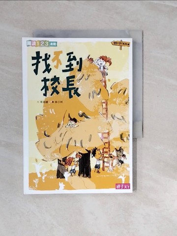 【書寶二手書T6／兒童文學_V2X】找不到系列3：找不到校長_岑澎維