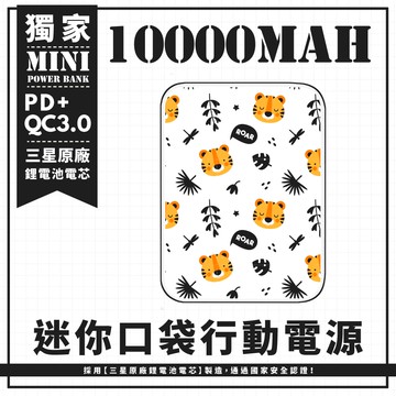老虎頭像枝葉插圖 迷你口袋快充行動電源 PD+QC3.0 大容量10000mAh 移動電源 行動充 充電器 充電寶