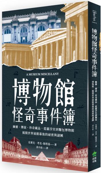 博物館怪奇事件簿：幽靈、傳說、珍奇藏品，從羅浮宮到麵包博物館，揭開世界展館幕後的祕密與謎團【城邦讀書花園】