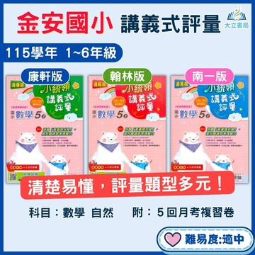 金安國小【講義式評量】國小評量｜115上 國小1~6年級｜適用 康軒/翰林/南一｜附解答＋5回月考複習卷｜數學評量 自然評量｜課後複習｜1上 2上 3上 4上 5上 6上●大立書局●