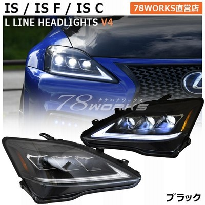 LEXUS GSE USE 20 IS / ISF / ISC 前期 後期 現行ルック 流れるウインカー ３眼 LED ヘッドライト Ｖ４ ブラック  | LINEブランドカタログ