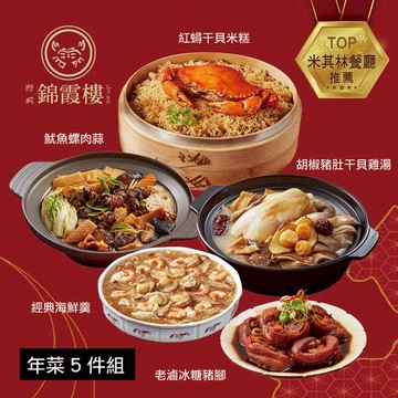 【錦霞樓】年菜5件組(米糕+雞湯+海鮮羹+冰糖豬腳+魷魚螺肉蒜)