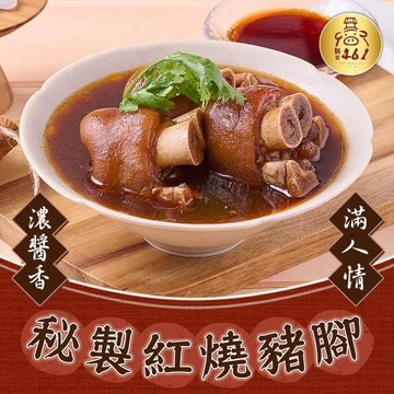 【新興461】秘製紅燒豬腳(600g/包)