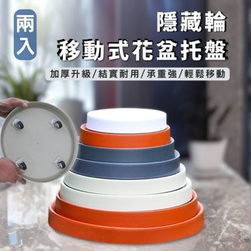 兩入移動式加厚盆栽托盤 隱藏輪 花盆托盤 移動托盤 花器底座 移動花架 接水盤