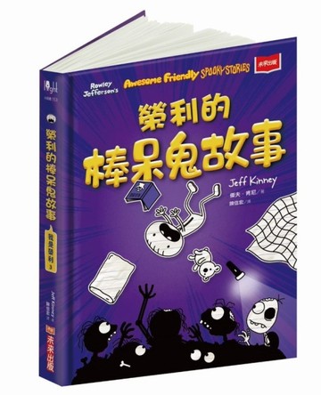 我是榮利3：榮利的棒呆鬼故事【二手書_良好】TAAZE讀冊生活