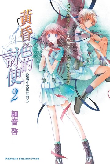 【電子書】黃昏色的詠使 (2)