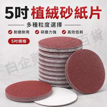 台灣現貨🌞紅砂背絨砂紙 5寸 植絨砂紙 拋光砂布打磨片 打磨植絨砂紙片 木工金屬除鏽砂紙 打磨砂紙 圓盤砂紙 砂紙