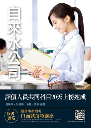 【2019全新版】自來水評價人員共同科目20天上榜速成(年年銷售冠軍，上榜生口碑推薦[二手書_良好]