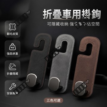 台灣出貨 汽車座椅掛鉤 翻毛皮 隱藏式 ABS材質 車內後排 收納雜物 掛包包 耐用承重