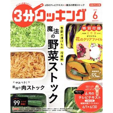 ３分クッキング(６　２０１８) 月刊誌／ＫＡＤＯＫＡＷＡ