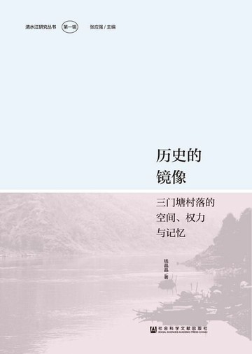 【電子書】历史的镜像：三门塘村落的空间、权力与记忆