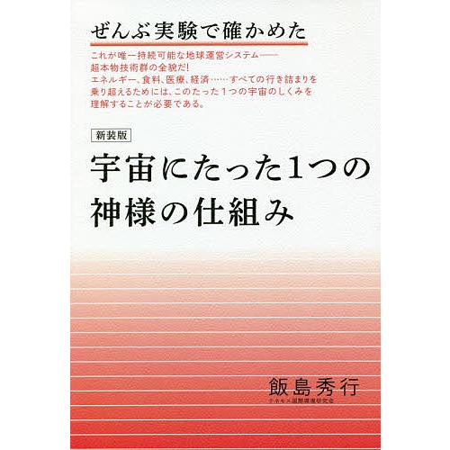 宇宙にたった1つの神様の仕組み ぜんぶ実験で確かめた 新装版