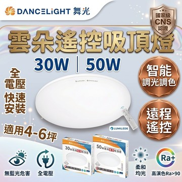 舞光 50w 吸頂燈 三色調光 壁切+遙控 吸頂燈 舞光吸頂燈 燈具 天花板燈 led吸頂燈 雲朵吸頂燈