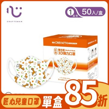 【匠心】3D彈力醫用口罩S尺寸-歡樂長頸鹿(適合兒童4-8歲) 每盒50入