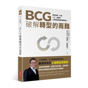 BCG破解轉型的兩難：解答商模、布局、人才、變革，企業策略選擇的轉骨配方