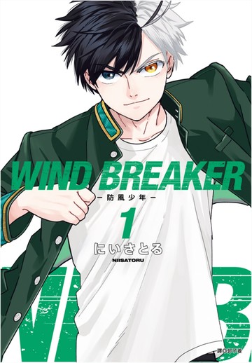 WIND BREAKER—防風少年—(01)