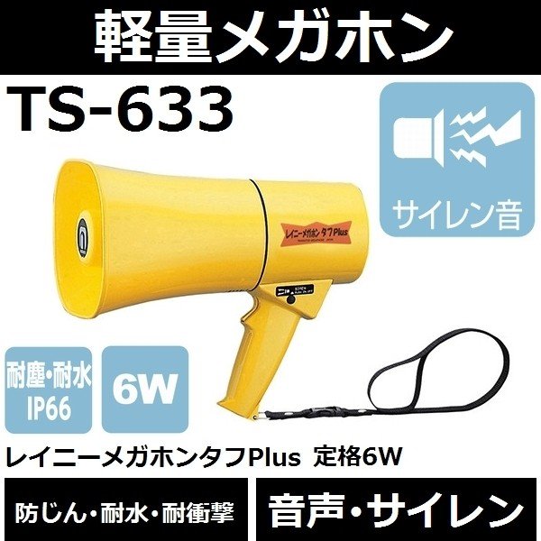 ノボル(noboru) レイニーメガホンタフPlus6W 耐水・耐衝撃仕様(電池