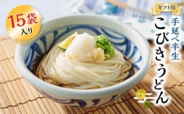 手延べ半生こびきうどん 15袋入り（贈答用・熨斗つき）