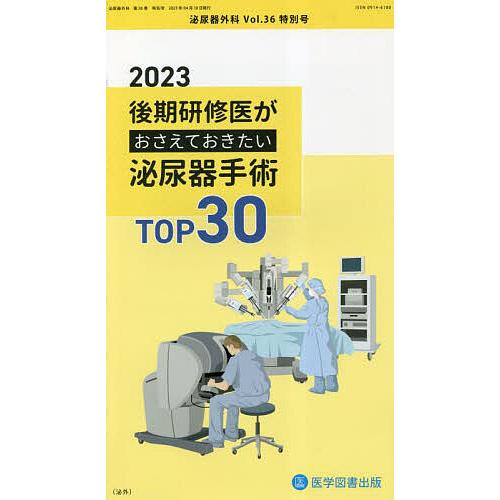 泌尿器外科 Vol.36特別号