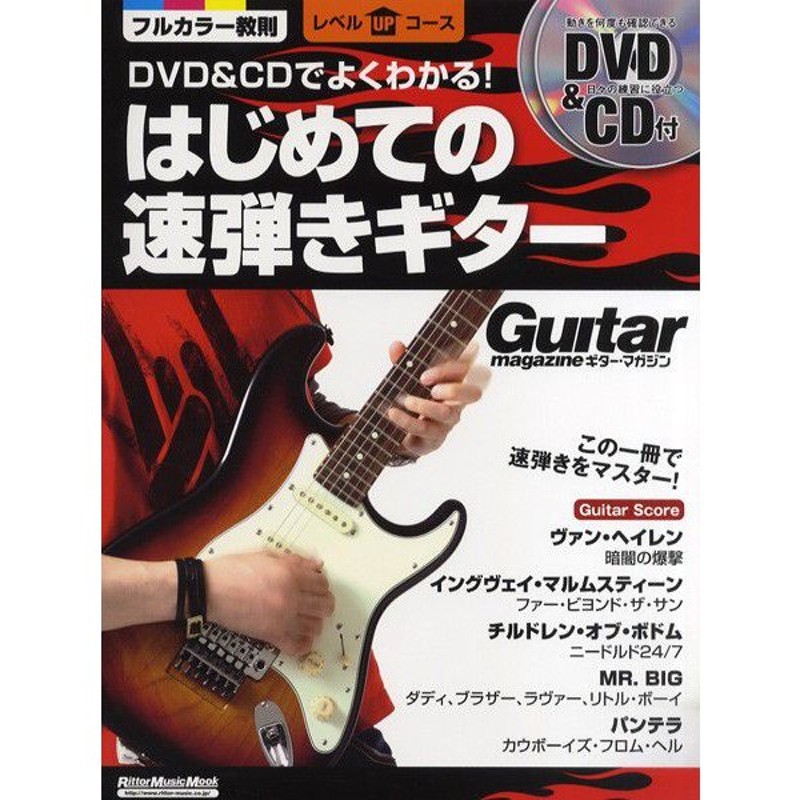 ＤＶＤ・ＣＤ付き　はじめての速弾きギター　ムック　ＤＶＤ＆ＣＤでよくわかる！　LINEショッピング