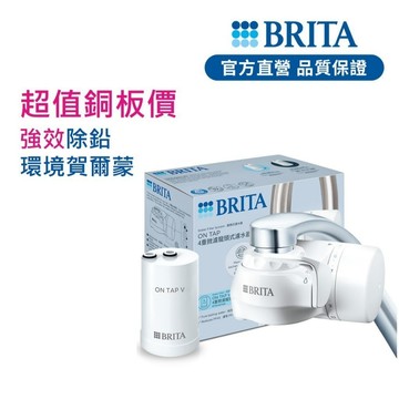 【BRITA】OnTap 4重微濾龍頭式濾水器(一器一芯)-BRITA官方旗艦店