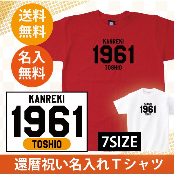 還暦 夫婦 おそろい Tシャツ 西暦 名入れ 誕生日 おしゃれ 女性 男性 プレゼント 上司 退職 60歳 還暦祝い メッセージ オリジナル 赤いもの  1500/1501/5001 通販 LINEポイント最大0.5%GET | LINEショッピング