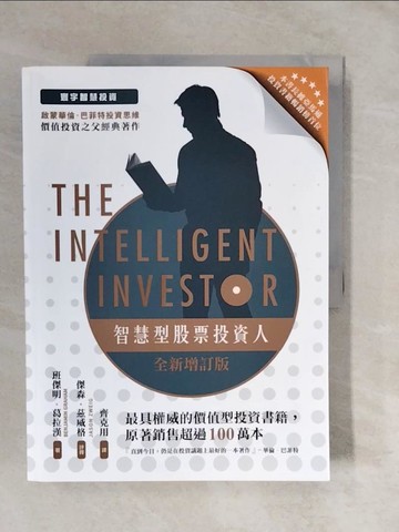 【書寶二手書T1／投資_ZMQ】智慧型股票投資人_班傑明．葛拉漢