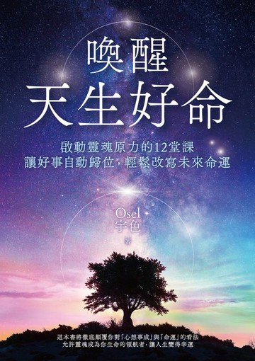 【電子書】喚醒天生好命：啟動靈魂原力的12堂課，讓好事自動歸位，輕鬆改寫未來命運