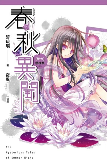 春秋異聞（卷七完）：懸槐祭[二手書_良好]