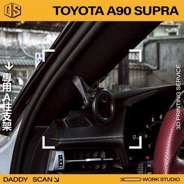 【老爸印印】Toyota A90 Supra A柱支架 手機架 支架 導航 LUFI 路飛支架 3D列印 專車專用 A柱