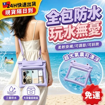 ❤臺灣出貨❤斜跨手機防水袋  手機防水密封袋 相機氣囊防水包 化妝品收納袋 海邊游泳潛水必備 大容量 多功能防水掛脖包
