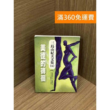 【雷根360免運】【送贈品】美德的徘徊 #七成新【Q-IU105】