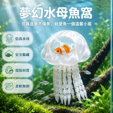 台灣出貨✨ 水母造型躲避屋 小型魚蝦躲藏窩 吸盤懸浮造景 夜光綠藍黑紅 水族裝飾擺件
