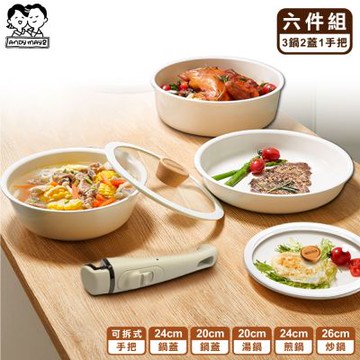 ANDYMAY2 可拆韓式陶瓷塗層不沾鍋 6件組-奶茶白/24CM蓋 (20湯鍋+24煎鍋+26炒鍋+20鍋蓋+可拆手把/電磁爐IH爐適用) AM-D901