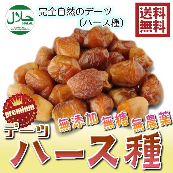 無添加デーツ 種あり ハース種 イラン産 120g